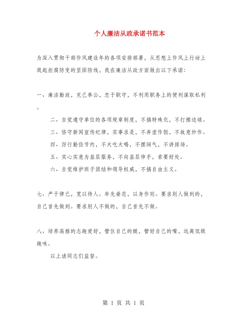 个人廉洁从政承诺书范本.doc_第1页