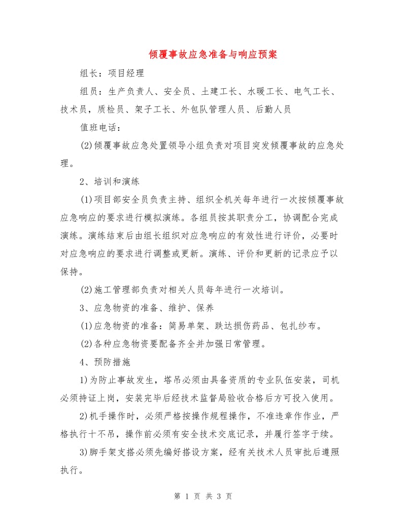 倾覆事故应急准备与响应预案.doc_第1页