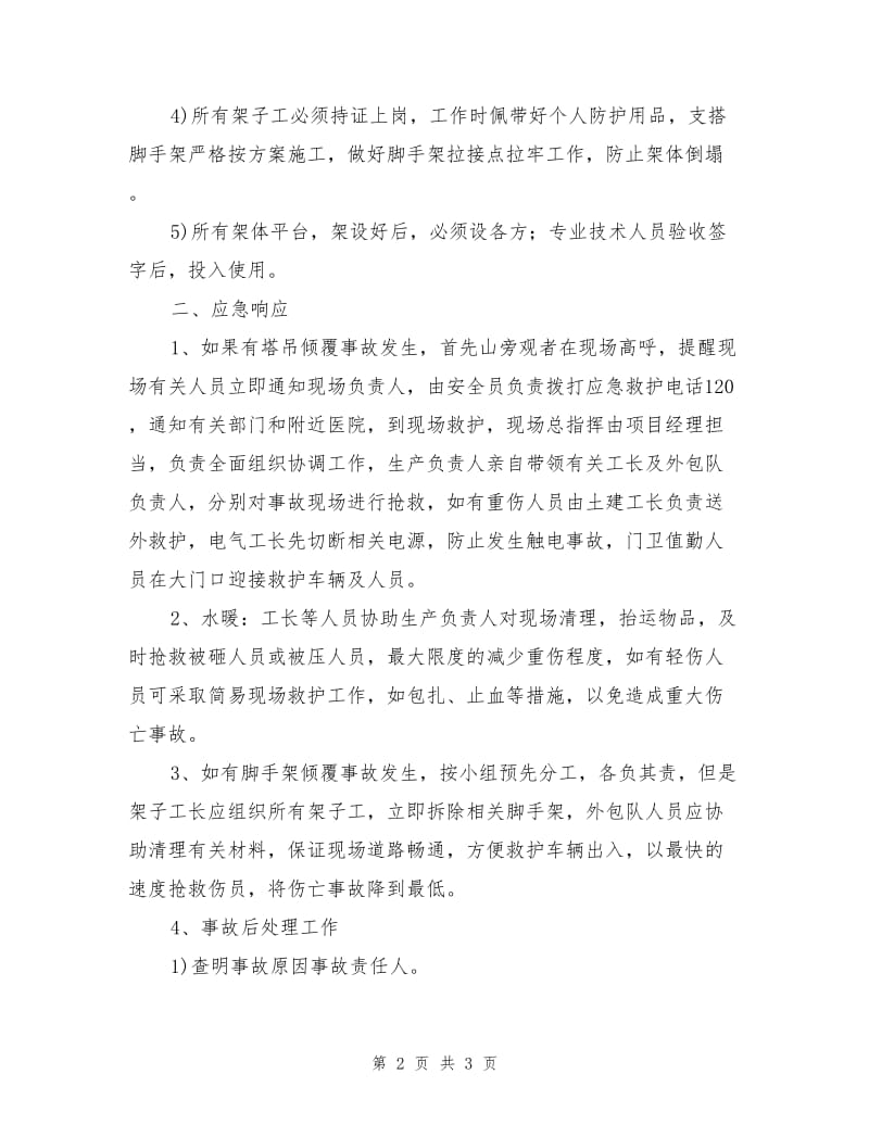 倾覆事故应急准备与响应预案.doc_第2页