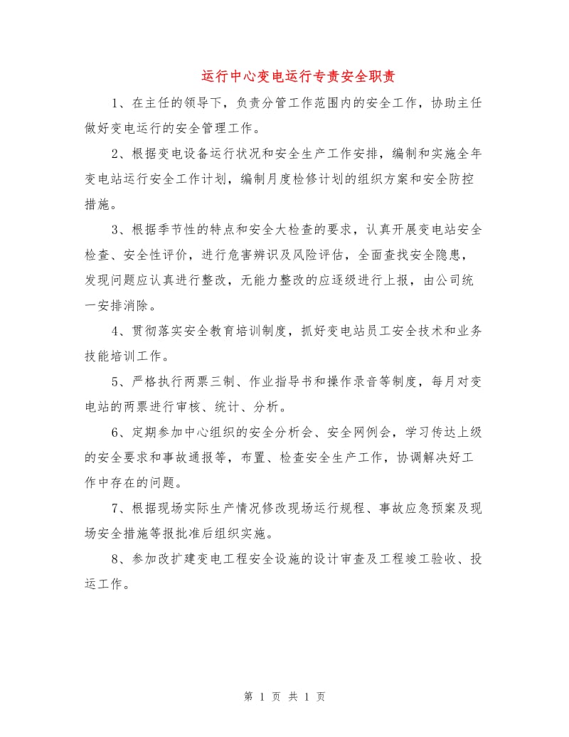 运行中心变电运行专责安全职责.doc_第1页