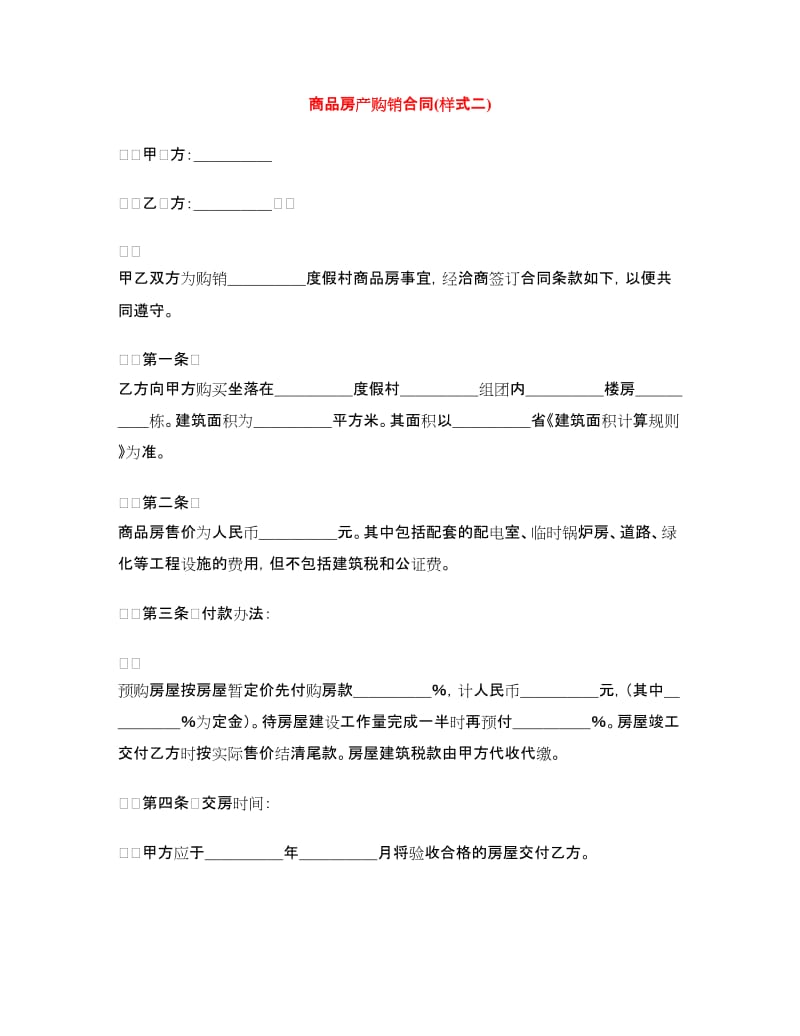 商品房产购销合同(样式二).doc_第1页