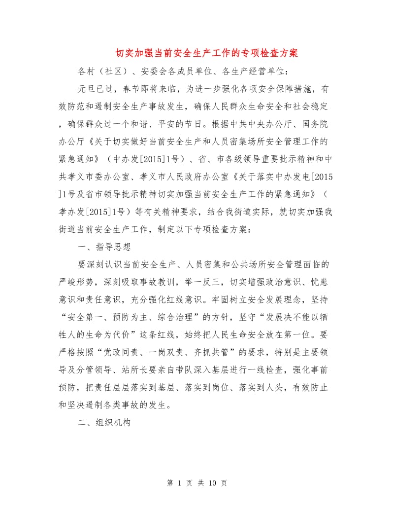 切实加强当前安全生产工作的专项检查方案.doc_第1页