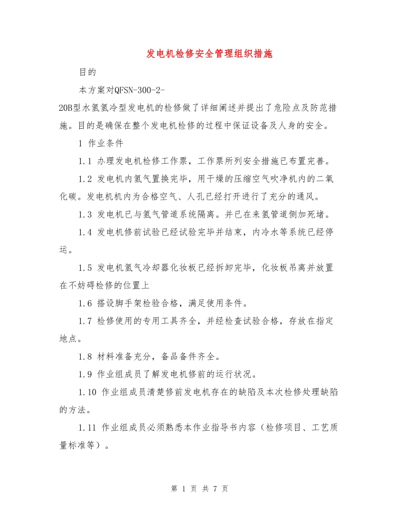 发电机检修安全管理组织措施.doc_第1页