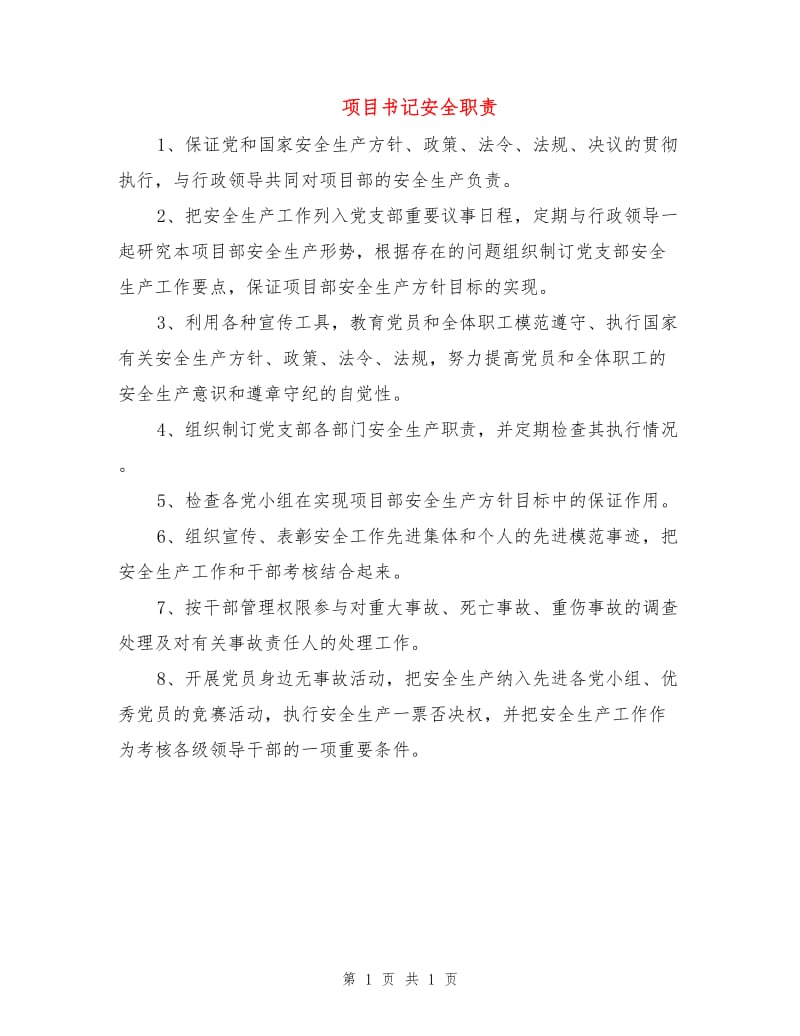 项目书记安全职责.doc_第1页