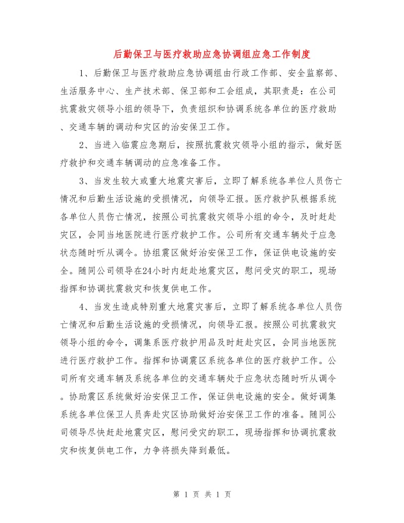 后勤保卫与医疗救助应急协调组应急工作制度.doc_第1页