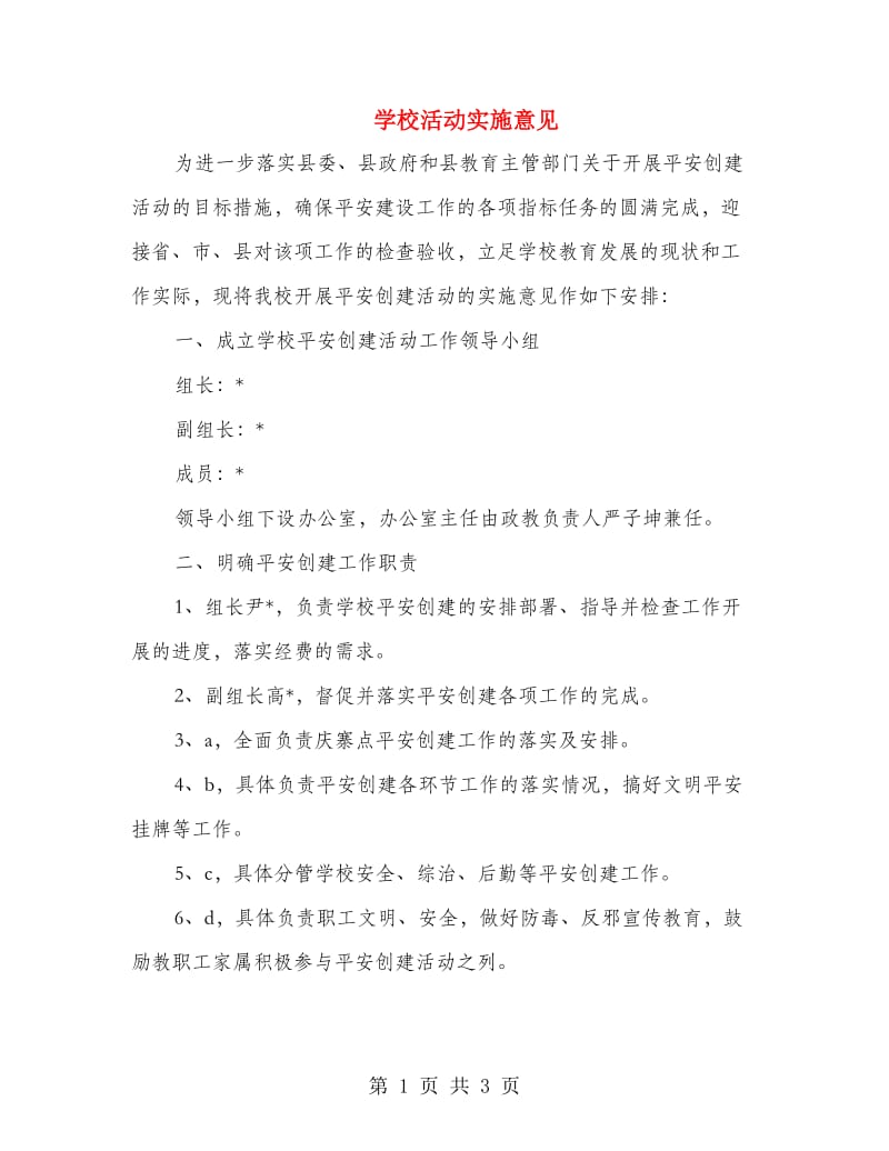 学校活动实施意见.doc_第1页