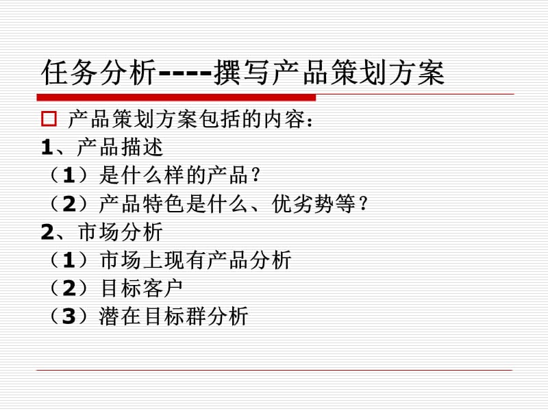 商计策划之产品策略.ppt_第3页