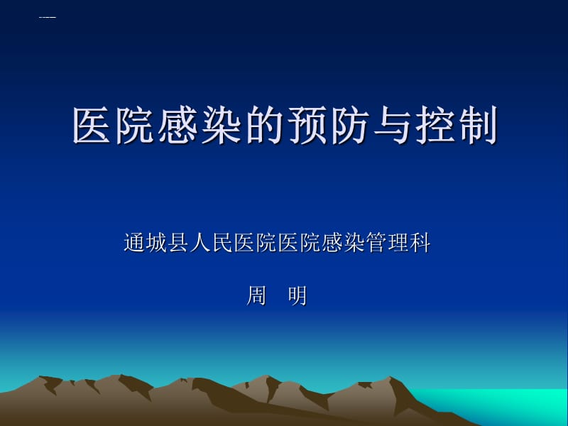 医院感染的预防与控制.ppt_第1页