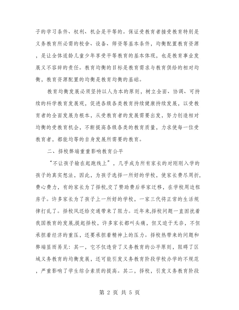 提升素质教育水平交流材料.doc_第2页