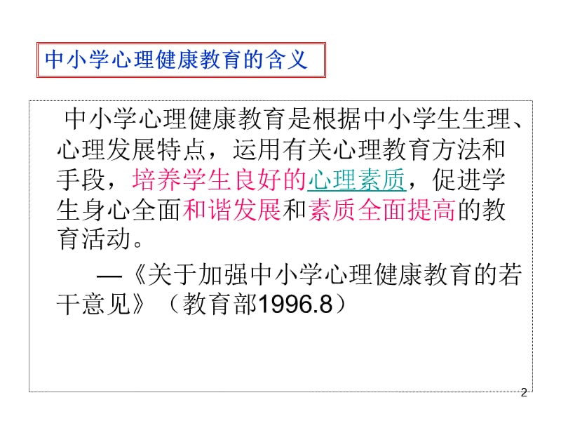 中小学心理健康教育的基本原理ppt课件_第2页