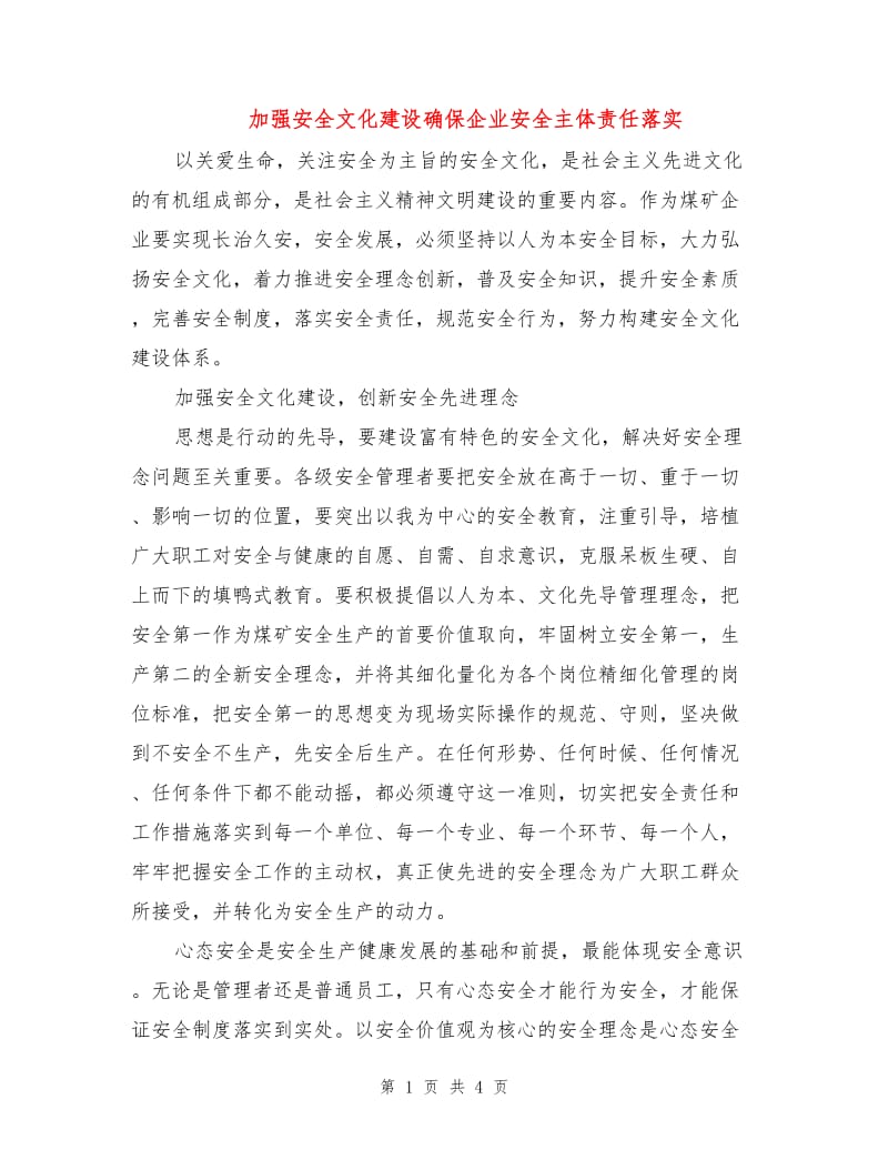 加强安全文化建设确保企业安全主体责任落实.doc_第1页