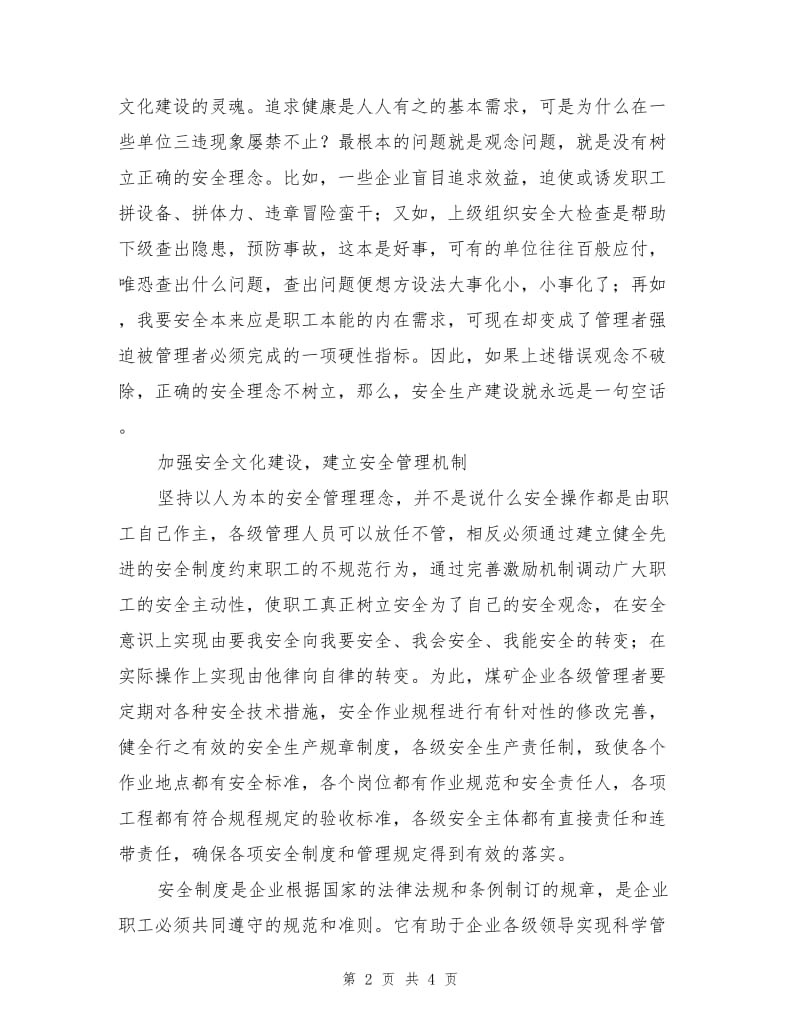 加强安全文化建设确保企业安全主体责任落实.doc_第2页