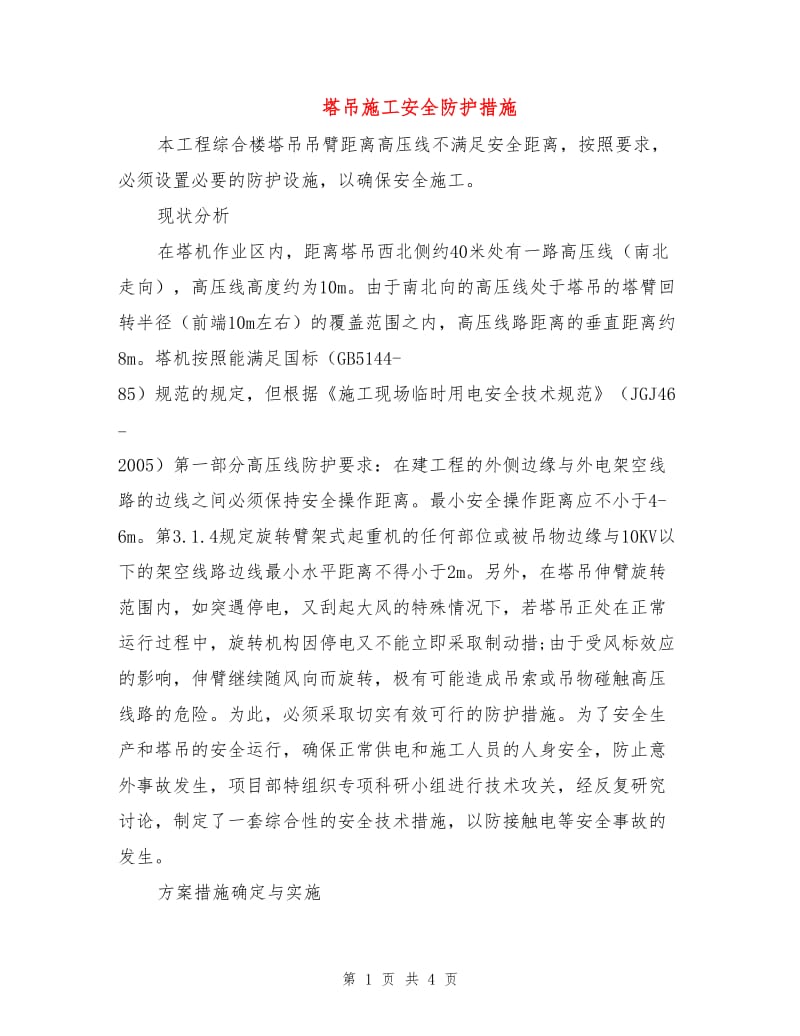 塔吊施工安全防护措施.doc_第1页