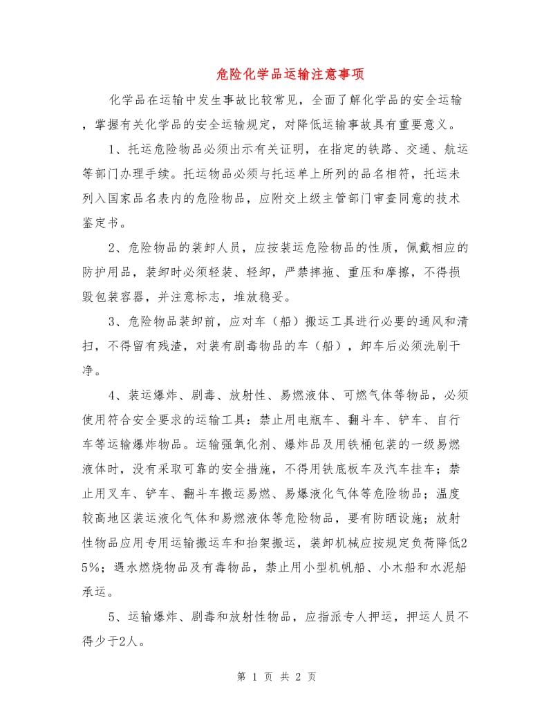 危险化学品运输注意事项.doc_第1页