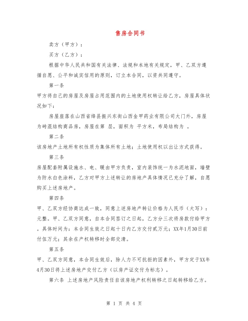 售房合同书.doc_第1页