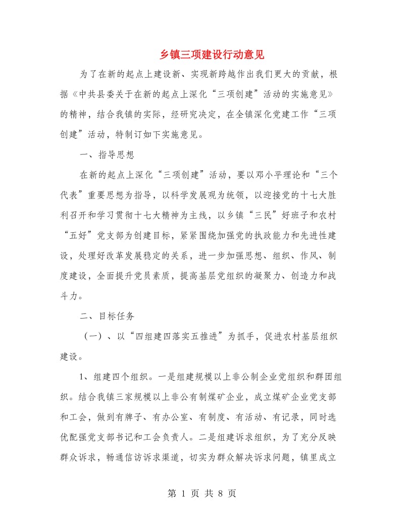 乡镇三项建设行动意见.doc_第1页