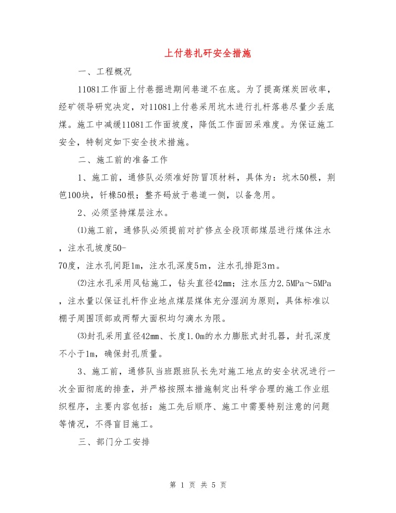 上付巷扎矸安全措施.doc_第1页