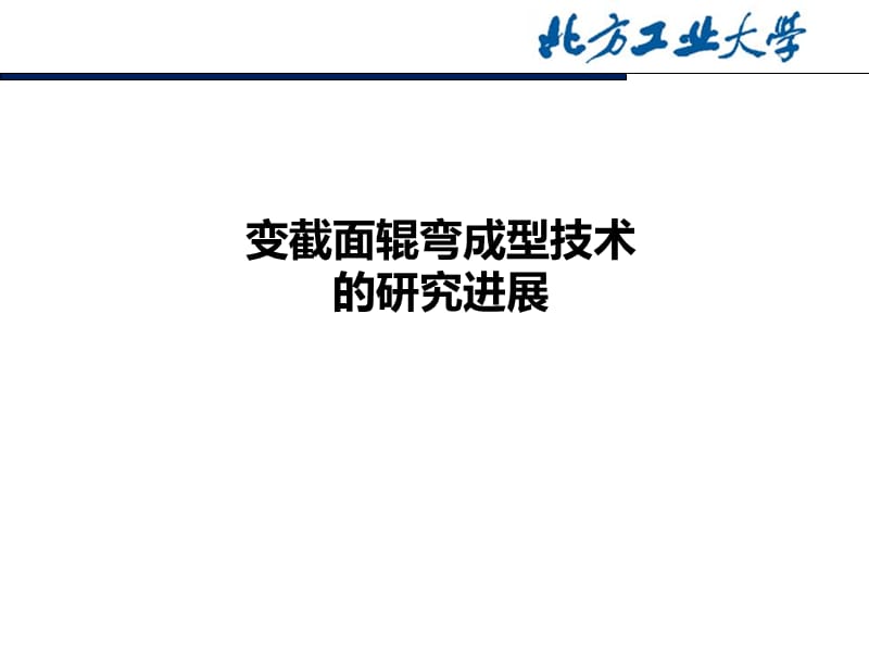 變截面輥彎成型技術.ppt_第1頁