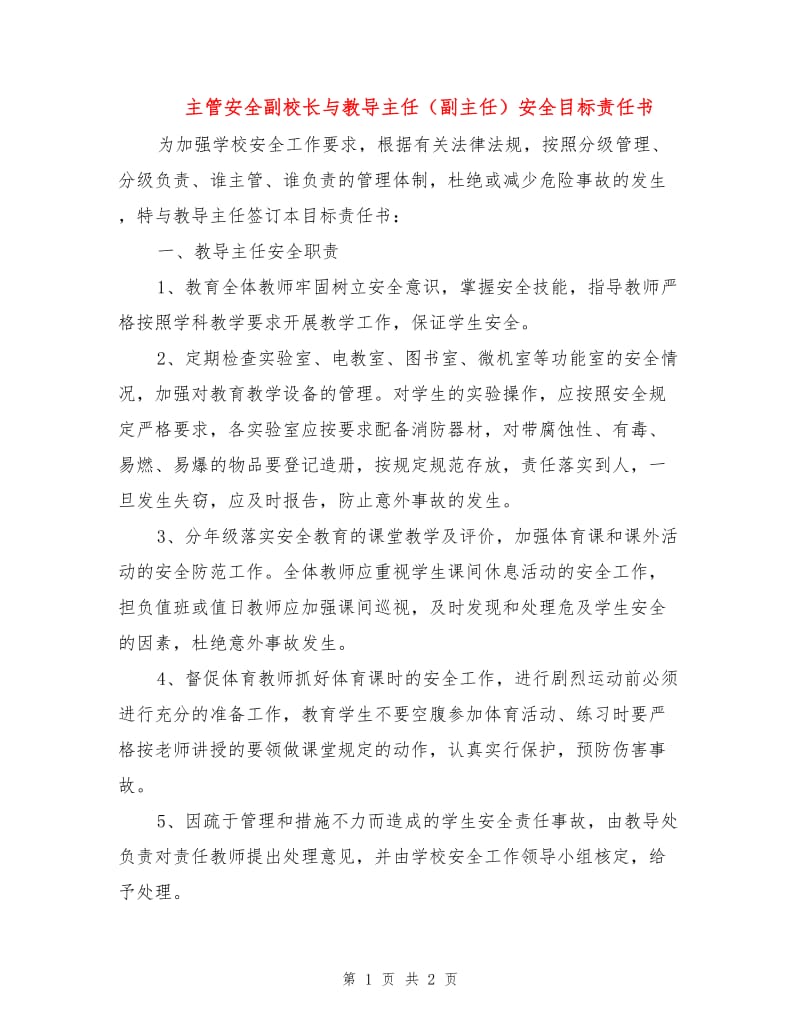 主管安全副校长与教导主任（副主任）安全目标责任书.doc_第1页