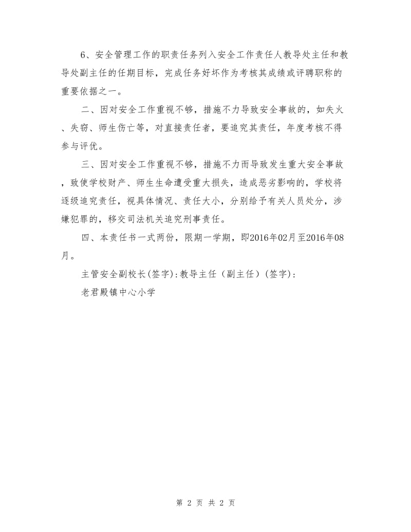 主管安全副校长与教导主任（副主任）安全目标责任书.doc_第2页