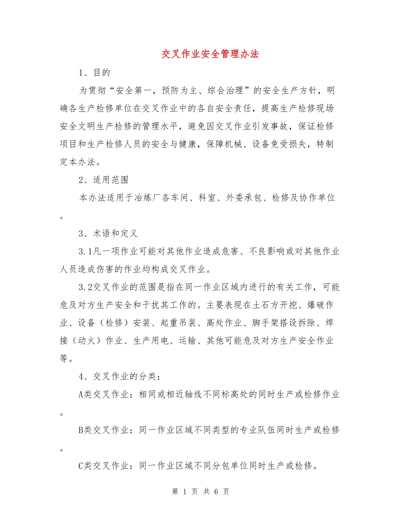 交叉作业安全管理办法.doc_第1页