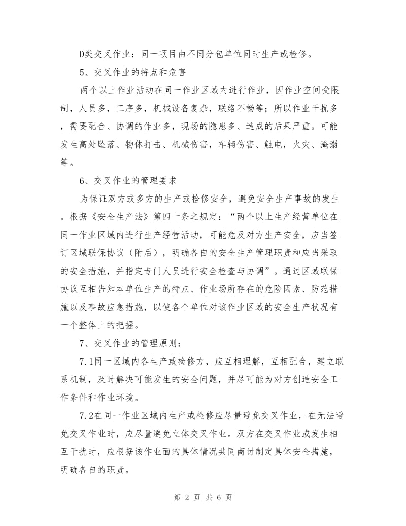 交叉作业安全管理办法.doc_第2页