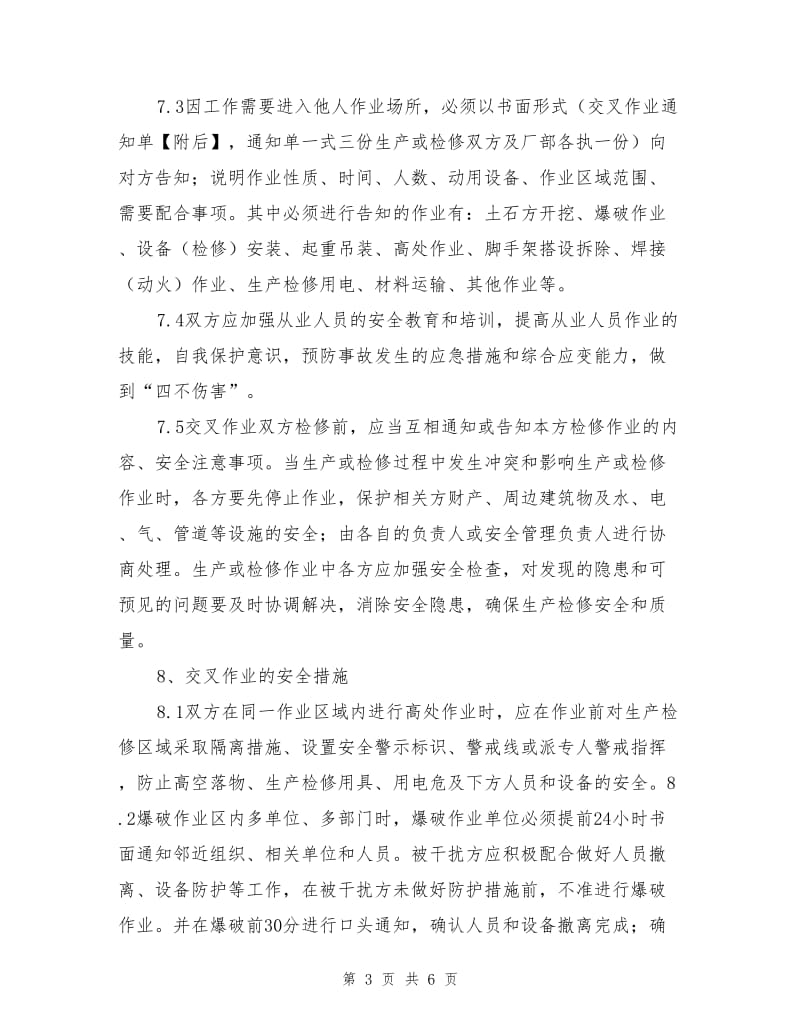 交叉作业安全管理办法.doc_第3页