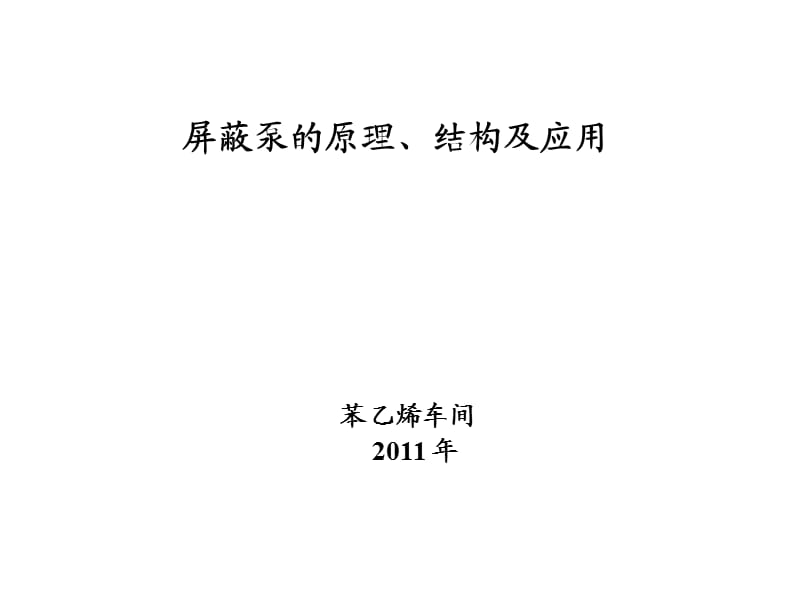 屏蔽泵的原理、结构及应用.ppt_第1页