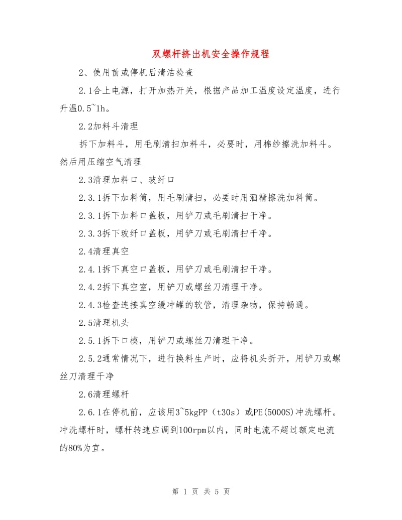 双螺杆挤出机安全操作规程.doc_第1页