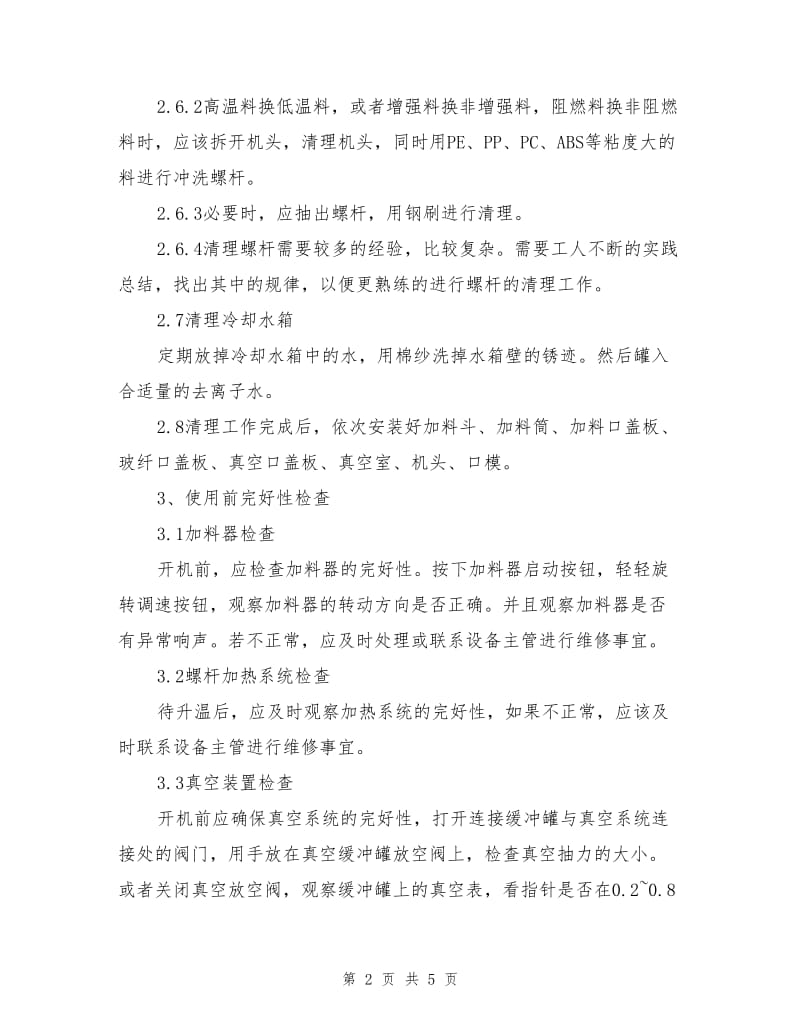 双螺杆挤出机安全操作规程.doc_第2页