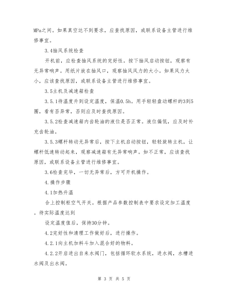 双螺杆挤出机安全操作规程.doc_第3页