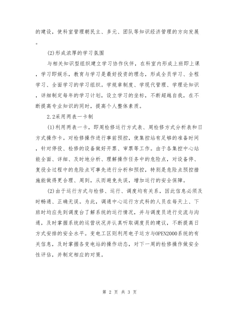 提高调度班组安全水平的新思路.doc_第2页