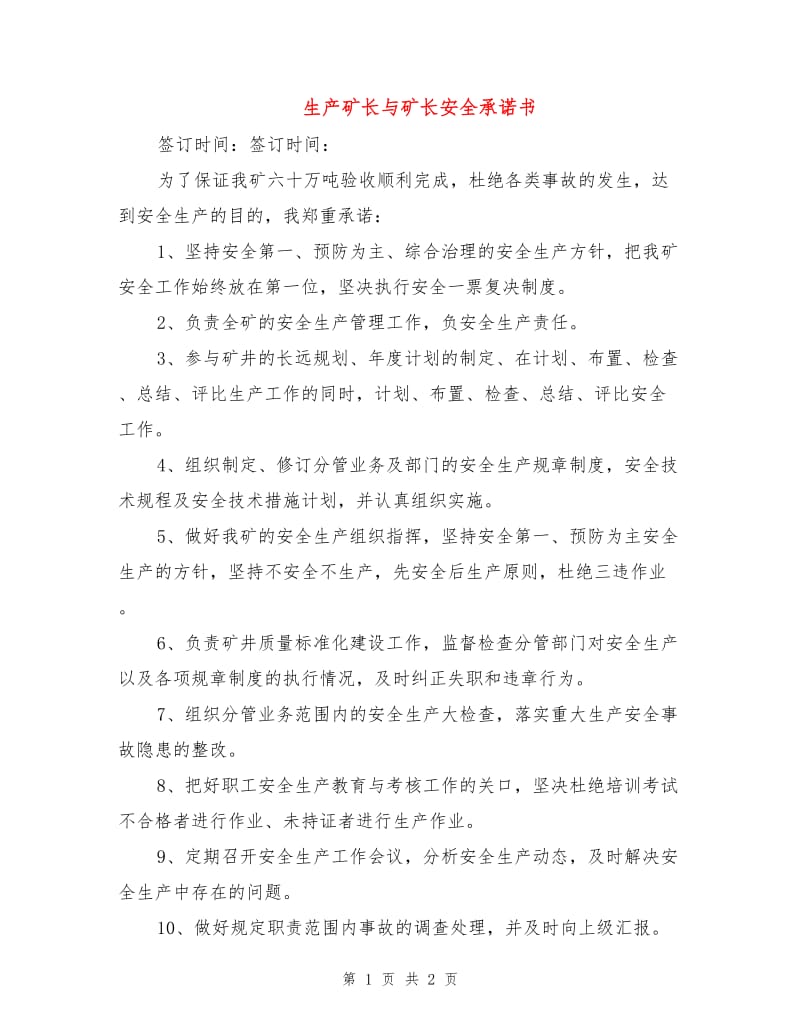 生产矿长与矿长安全承诺书.doc_第1页