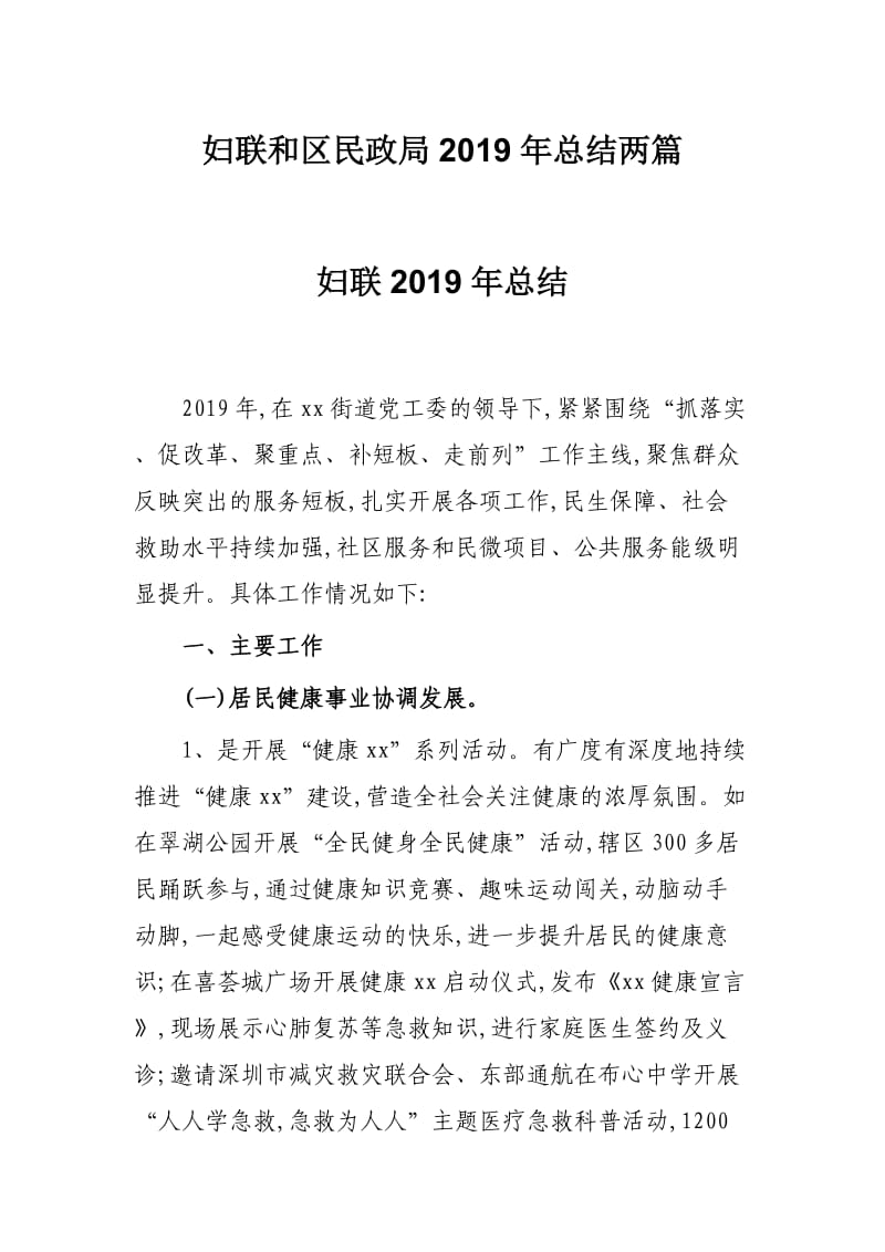 妇联和区民政局2019年总结两篇_第1页