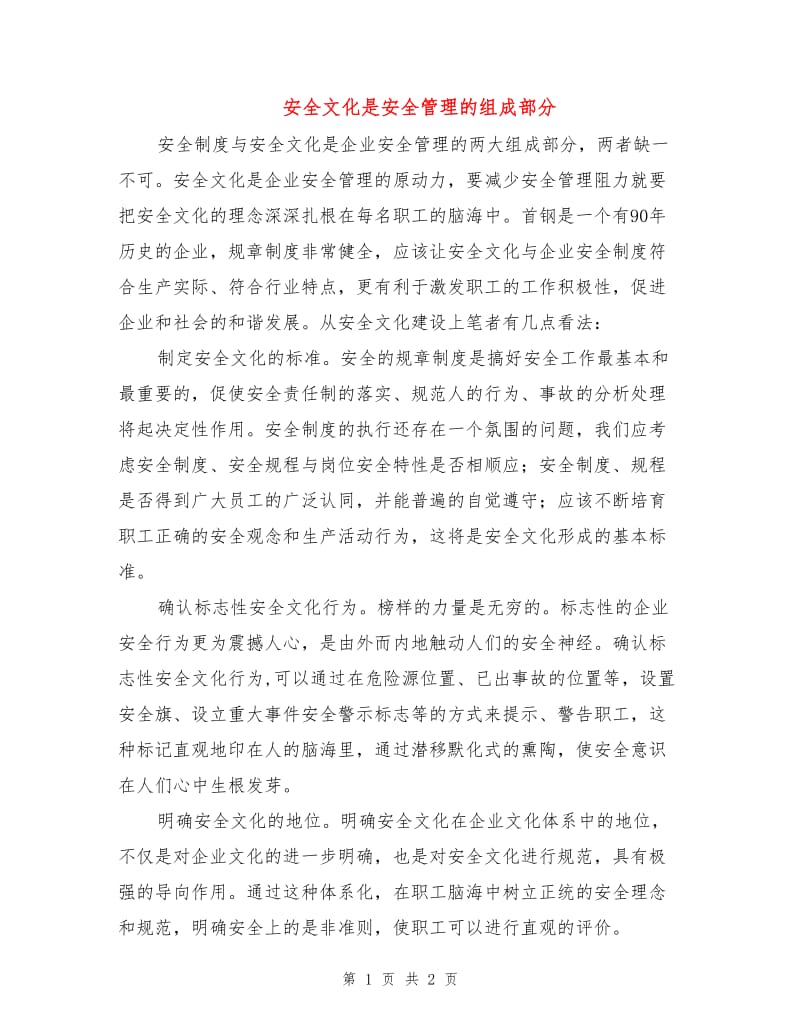 安全文化是安全管理的组成部分.doc_第1页