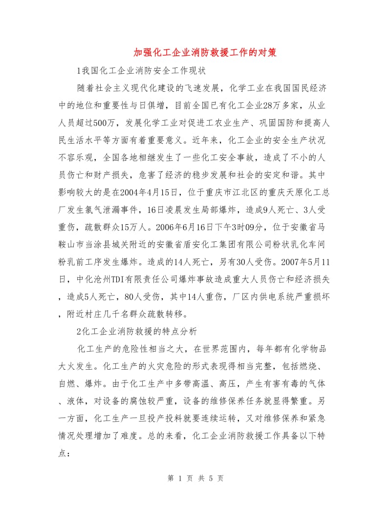 加强化工企业消防救援工作的对策.doc_第1页