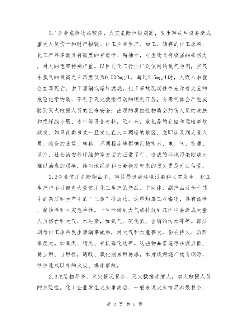 加强化工企业消防救援工作的对策.doc_第2页