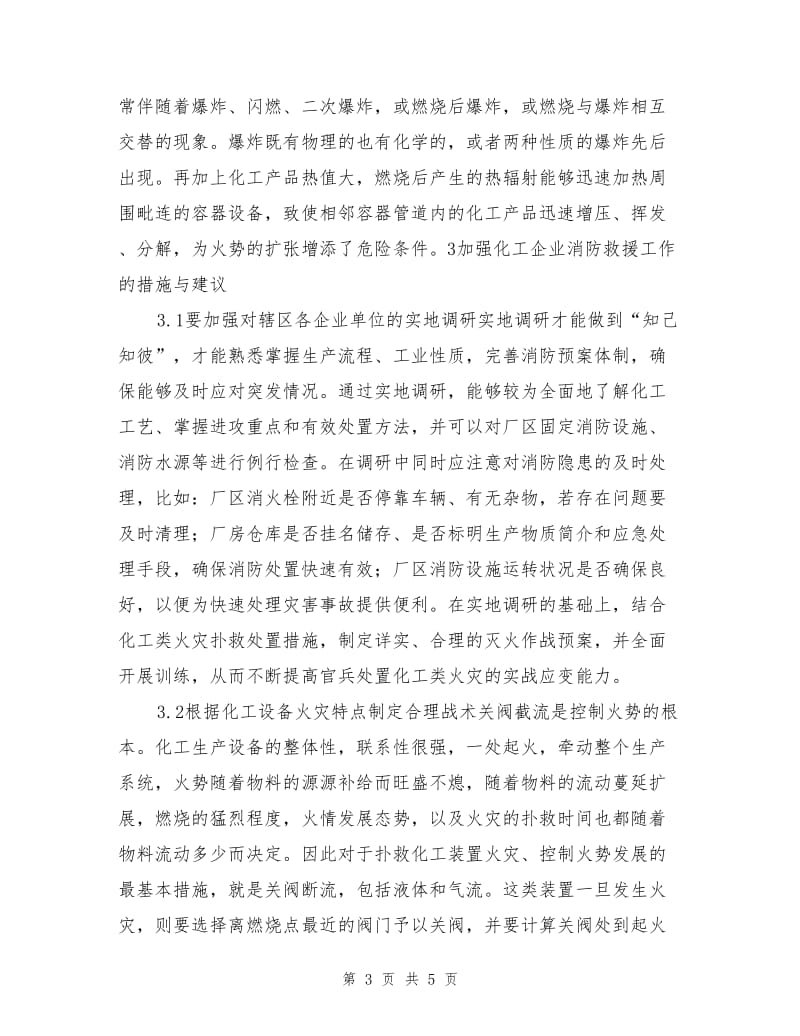 加强化工企业消防救援工作的对策.doc_第3页