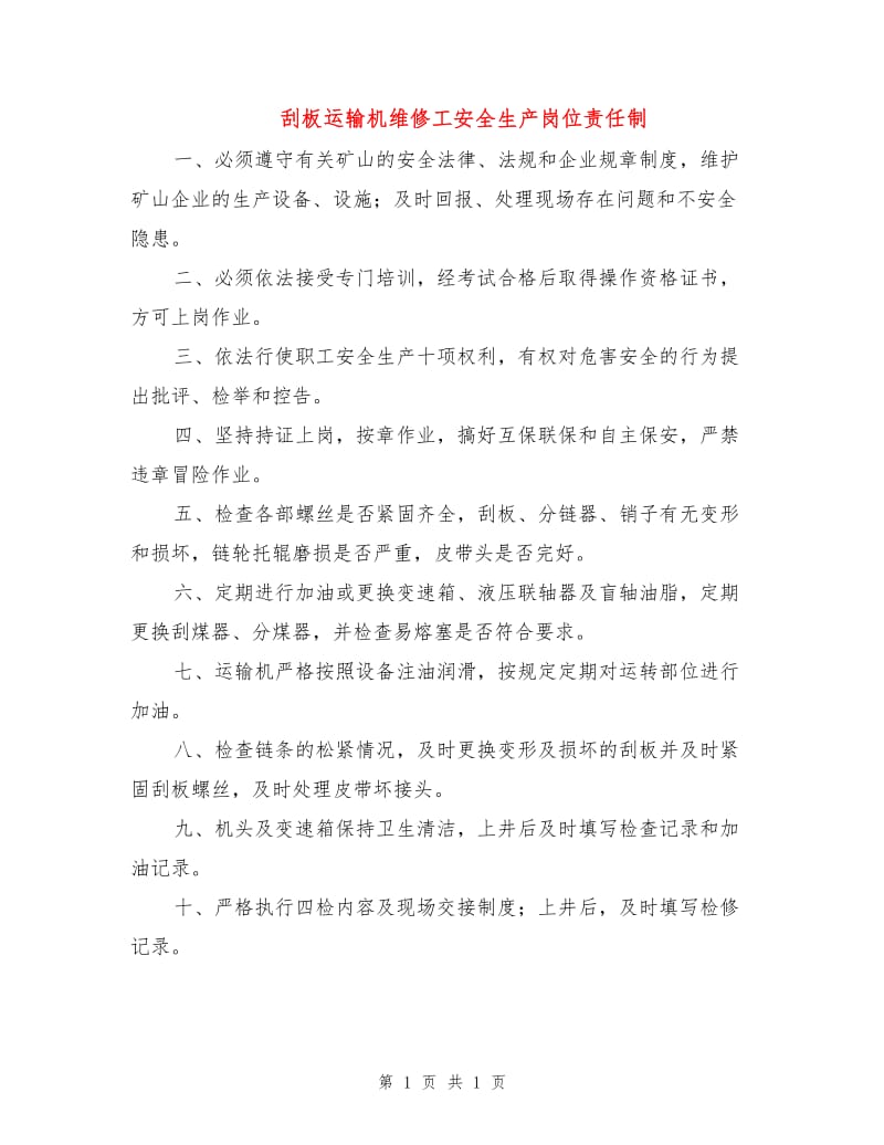 刮板运输机维修工安全生产岗位责任制.doc_第1页