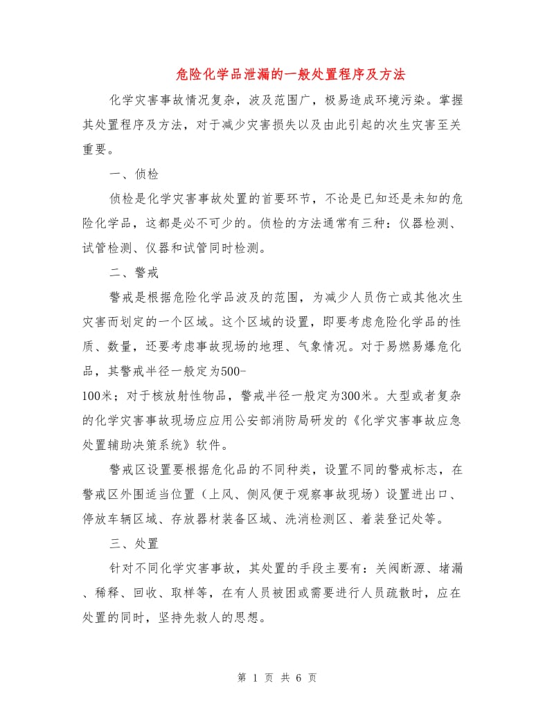 危险化学品泄漏的一般处置程序及方法.doc_第1页