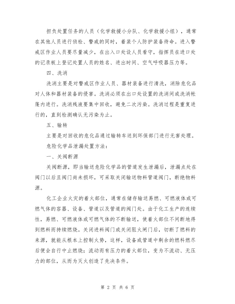 危险化学品泄漏的一般处置程序及方法.doc_第2页