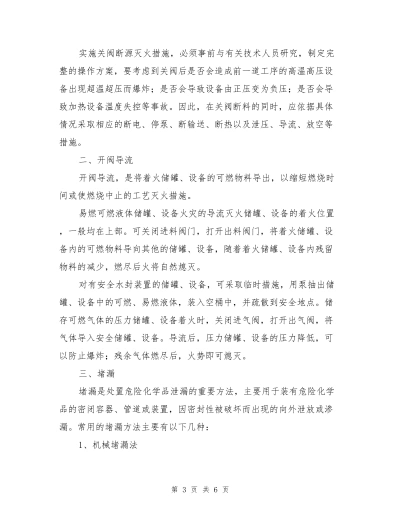 危险化学品泄漏的一般处置程序及方法.doc_第3页