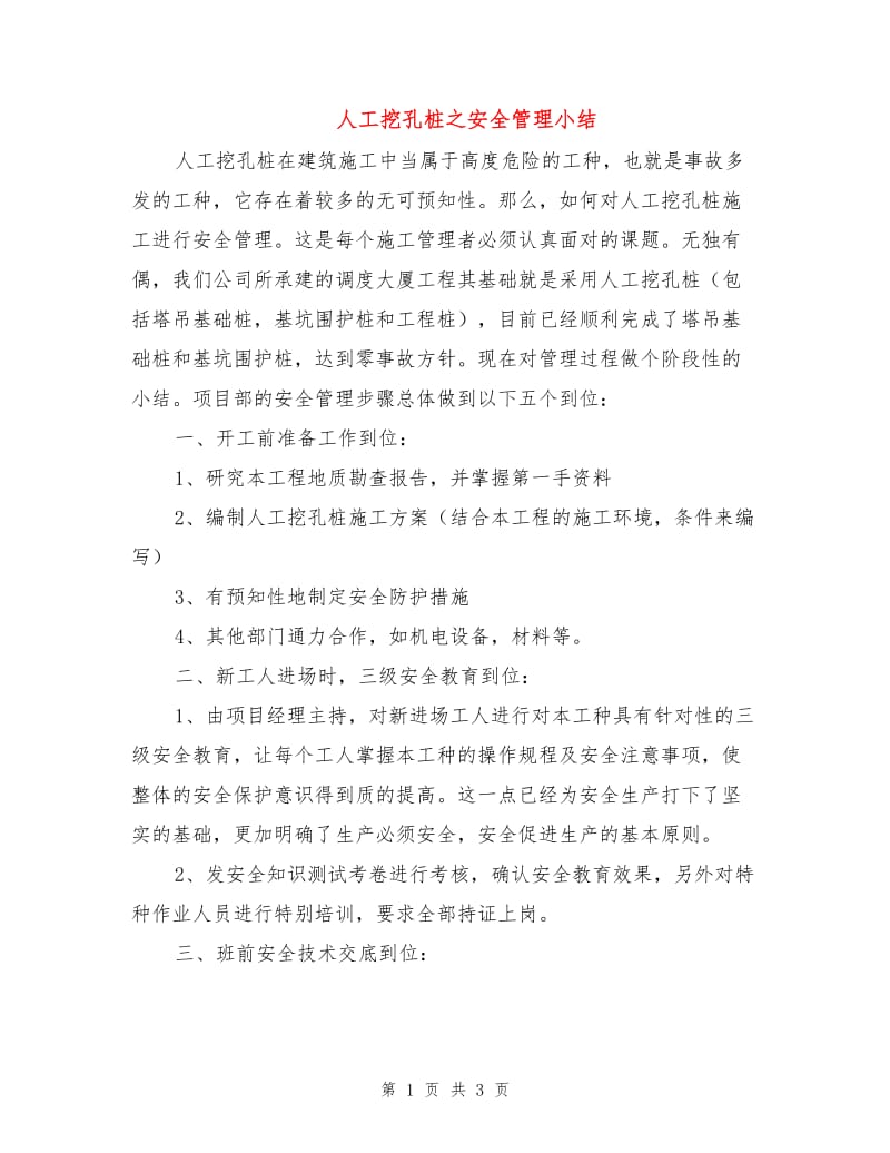 人工挖孔桩之安全管理小结.doc_第1页