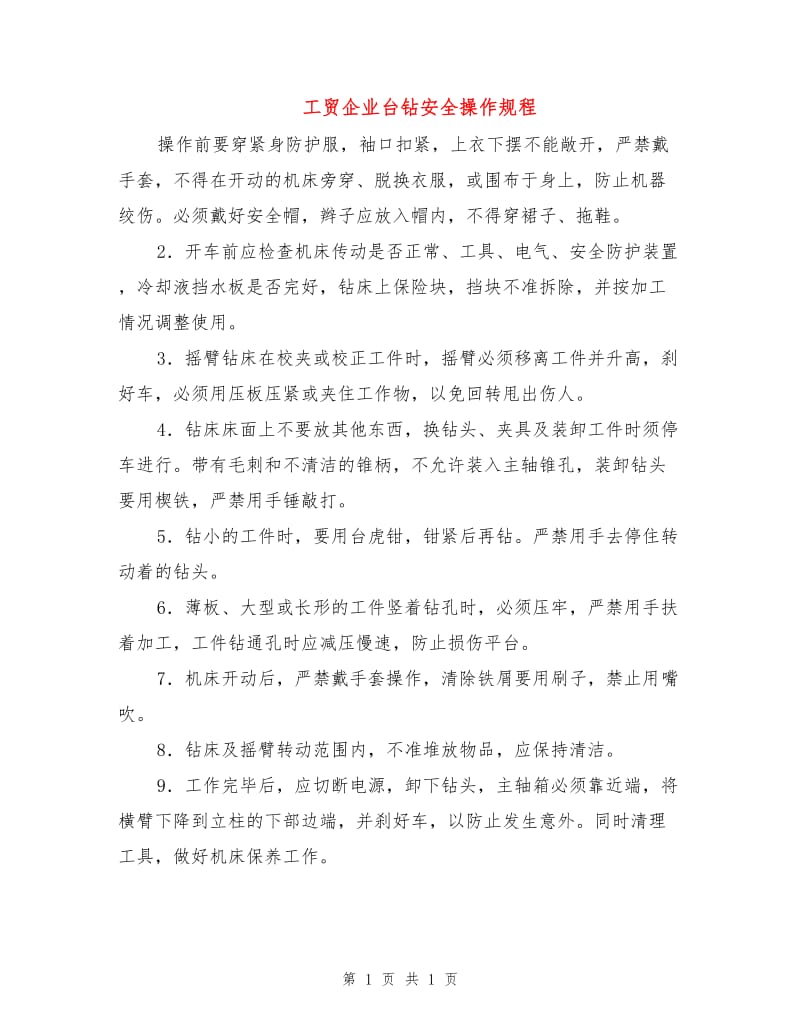 工贸企业台钻安全操作规程.doc_第1页