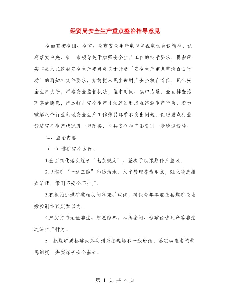 经贸局安全生产重点整治指导意见.doc_第1页