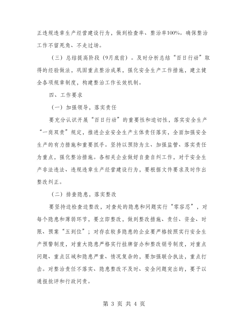 经贸局安全生产重点整治指导意见.doc_第3页