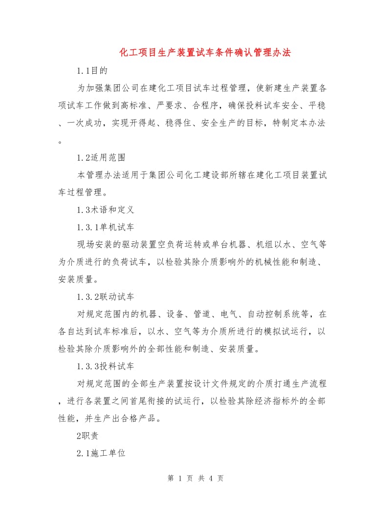 化工项目生产装置试车条件确认管理办法.doc_第1页