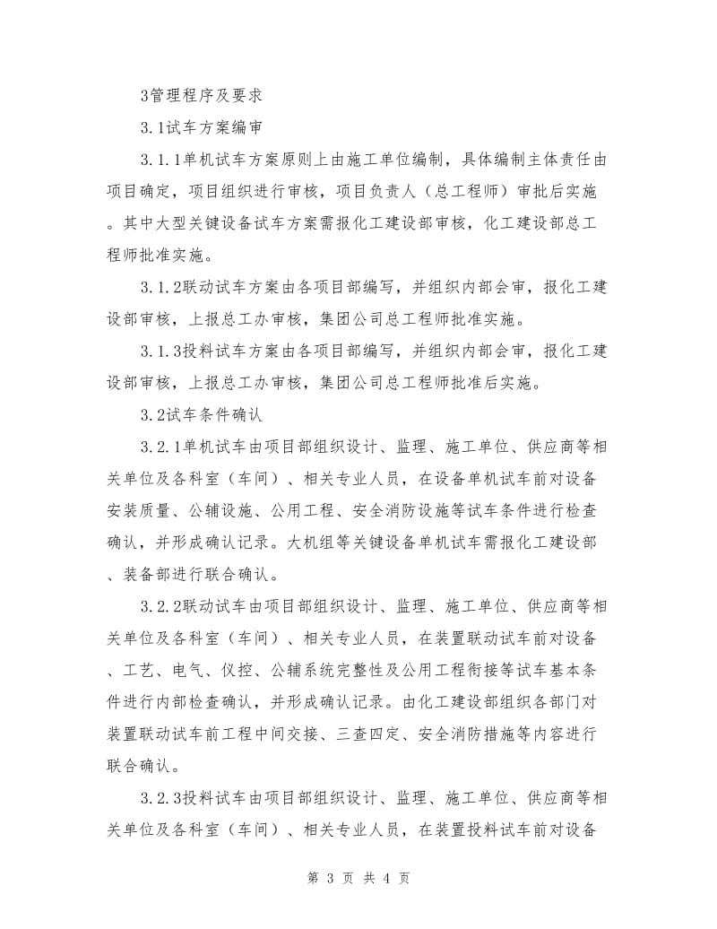 化工项目生产装置试车条件确认管理办法.doc_第3页