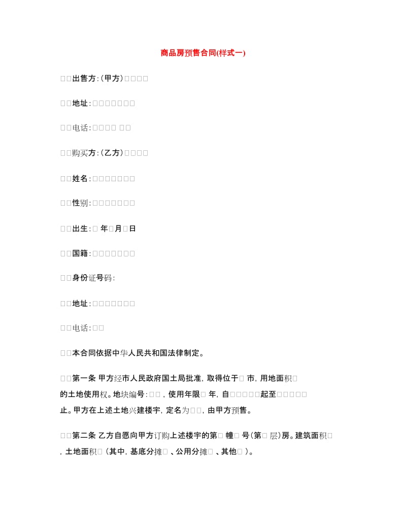 商品房预售合同(样式一).doc_第1页