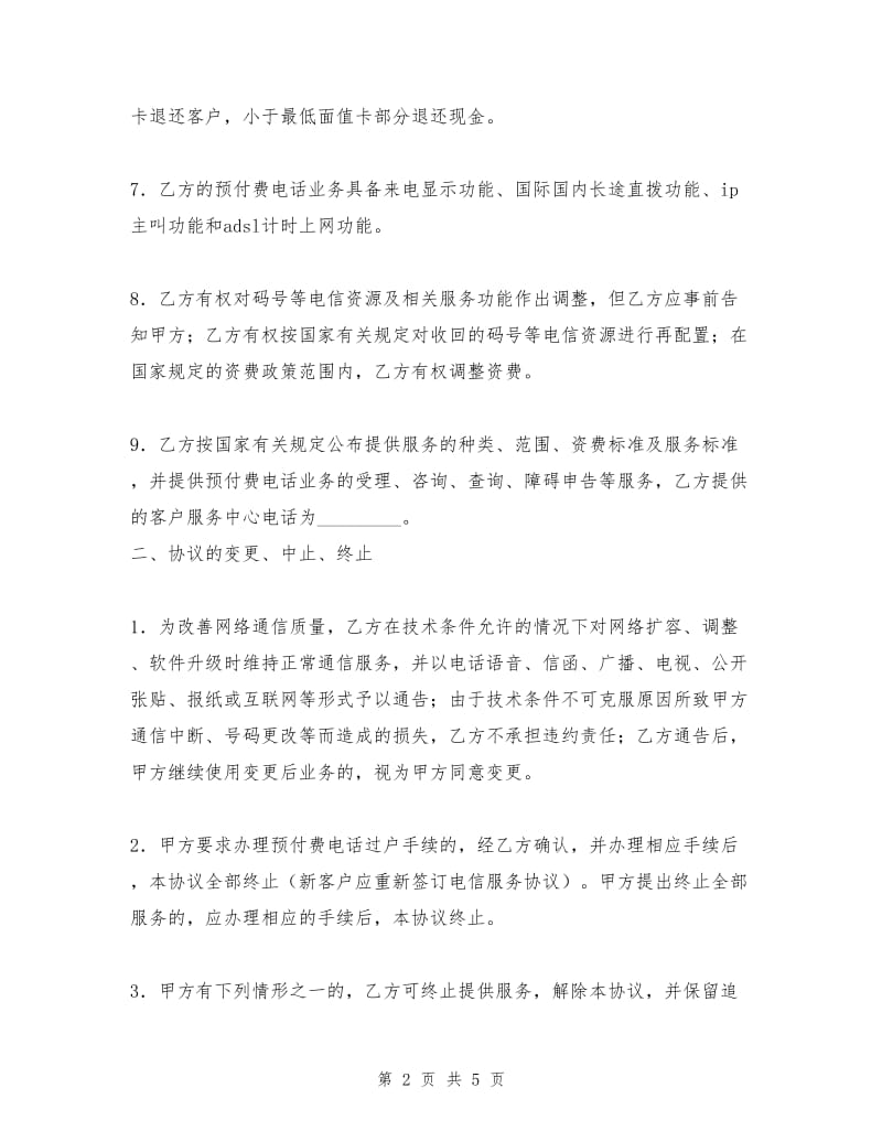 固定电话预付费业务服务协议.doc_第2页